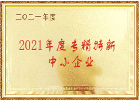 浙江省“專精特新”中小企業(yè)